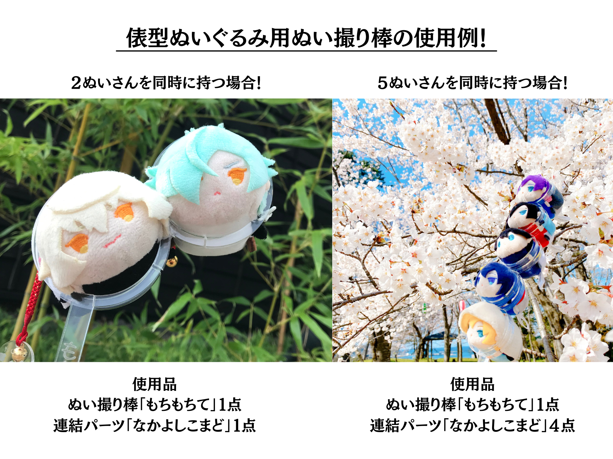 俵型ぬいぐるみ用ぬい撮り棒の使い方 | ぬい撮りのおみせHighPlusMo 